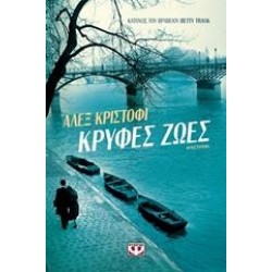 ΚΡΥΦΕΣ ΖΩΕΣ ΚΡΥΦΕΣ ΖΩΕΣ