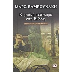 ΚΥΡΙΑΚΗ ΑΠΟΓΕΥΜΑ ΣΤΗ ΒΙΕΝΝΗ