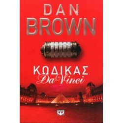 ΚΩΔΙΚΑΣ DA VINCI ΚΩΔΙΚΑΣ DA VINCI