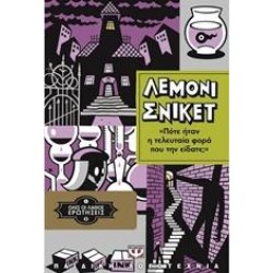 ΠΟΤΕ ΗΤΑΝ Η ΤΕΛΕΥΤΑΙΑ ΦΟΡΑ ΠΟΥ ΤΗΝ ΕΙΔΑΤΕ;