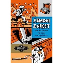 ΔΕ ΘΑ ΕΠΡΕΠΕ ΝΑ ΕΙΣΑΙ ΣΤΟ ΣΧΟΛΕΙΟ;