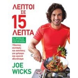 ΛΕΠΤΟΙ ΣΕ 15 ΛΕΠΤΑ