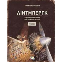 ΛΙΝΤΜΠΕΡΓΚ - Η ΠΕΡΙΠΕΤΕΙΩΔΕΣ ΙΣΤΟΡΙΑ ΕΝΤΟΣ ΙΠΤΑΜΕΝΟΥ ΠΟΝΤΙΚΟΥ ΛΙΝΤΜΠΕΡΓΚ - Η ΠΕΡΙΠΕΤΕΙΩΔΕΣ ΙΣΤΟΡΙΑ ΕΝΤΟΣ ΙΠΤΑΜΕΝΟΥ ΠΟΝΤΙΚΟΥ