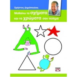 ΜΑΘΑΙΝΩ ΤΑ ΣΧΗΜΑΤΑ ΚΑΙ ΤΑ ΧΡΩΜΑΤΑ ΣΑΝ ΠΟΙΗΜΑ ΜΑΘΑΙΝΩ ΤΑ ΣΧΗΜΑΤΑ ΚΑΙ ΤΑ ΧΡΩΜΑΤΑ ΣΑΝ ΠΟΙΗΜΑ