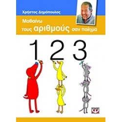 ΜΑΘΑΙΝΩ ΤΟΥΣ ΑΡΙΘΜΟΥΣ ΣΑΝ ΠΟΙΗΜΑ ΜΑΘΑΙΝΩ ΤΟΥΣ ΑΡΙΘΜΟΥΣ ΣΑΝ ΠΟΙΗΜΑ