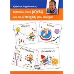 ΜΑΘΑΙΝΩ ΤΟΥΣ ΜΗΝΕΣ ΚΑΙ ΤΙΣ ΕΠΟΧΕΣ ΣΑΝ ΠΟΙΗΜΑ ΜΑΘΑΙΝΩ ΤΟΥΣ ΜΗΝΕΣ ΚΑΙ ΤΙΣ ΕΠΟΧΕΣ ΣΑΝ ΠΟΙΗΜΑ