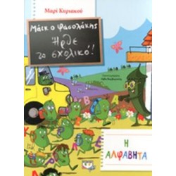 ΜΑΙΚ Ο ΦΑΣΟΛΑΚΗΣ - ΗΡΘΕ ΤΟ ΣΧΟΛΙΚΟ - Η ΑΛΦΑΒΗΤΑ ΜΑΙΚ Ο ΦΑΣΟΛΑΚΗΣ - ΗΡΘΕ ΤΟ ΣΧΟΛΙΚΟ - Η ΑΛΦΑΒΗΤΑ