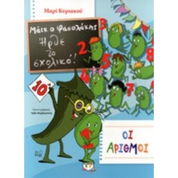 ΜΑΙΚ Ο ΦΑΣΟΛΑΚΗΣ - ΗΡΘΕ ΤΟ ΣΧΟΛΙΚΟ - ΟΙ ΑΡΙΘΜΟΙ ΜΑΙΚ Ο ΦΑΣΟΛΑΚΗΣ - ΗΡΘΕ ΤΟ ΣΧΟΛΙΚΟ - ΟΙ ΑΡΙΘΜΟΙ