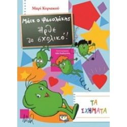 ΜΑΙΚ Ο ΦΑΣΟΛΑΚΗΣ: ΗΡΘΕ ΤΟ ΣΧΟΛΙΚΟ ΜΑΙΚ Ο ΦΑΣΟΛΑΚΗΣ: ΗΡΘΕ ΤΟ ΣΧΟΛΙΚΟ