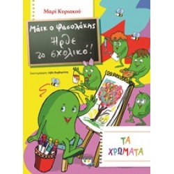 ΜΑΙΚ Ο ΦΑΣΟΛΑΚΗΣ: ΗΡΘΕ ΤΟ ΣΧΟΛΙΚΟ ΜΑΙΚ Ο ΦΑΣΟΛΑΚΗΣ: ΗΡΘΕ ΤΟ ΣΧΟΛΙΚΟ