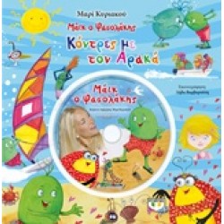 ΜΑΙΚ Ο ΦΑΣΟΛΑΚΗΣ: ΚΟΝΤΡΑ ΜΕ ΤΟΝ ΑΡΑΚΑ ΜΑΙΚ Ο ΦΑΣΟΛΑΚΗΣ: ΚΟΝΤΡΑ ΜΕ ΤΟΝ ΑΡΑΚΑ