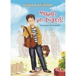ΜΑΜΑ, ΜΗ ΦΥΓΕΙΣ! ΜΑΜΑ, ΜΗ ΦΥΓΕΙΣ!