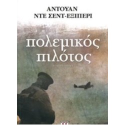 ΜΕΓΑΛΟΙ ΚΛΑΣΙΚΟΙ ΛΟΓΟΤΕΧΝΕΣ ΠΟΛΕΜΙΚΟΣ ΠΙΛΟΤΟΣ