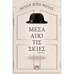 ΜΕΣΑ ΑΠΟ ΤΙΣ ΣΚΙΕΣ ΜΕΣΑ ΑΠΟ ΤΙΣ ΣΚΙΕΣ