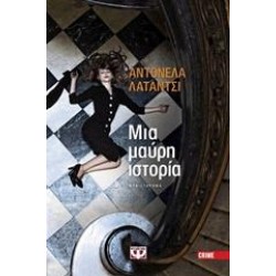 ΜΙΑ ΜΑΥΡΗ ΙΣΤΟΡΙΑ