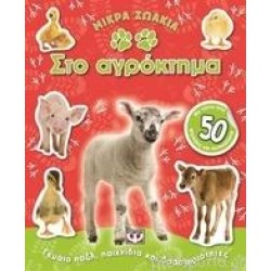 ΜΙΚΡΑ ΖΩΑΚΙΑ ΣΤΟ ΑΓΡΟΚΤΗΜΑ ΜΙΚΡΑ ΖΩΑΚΙΑ ΣΤΟ ΑΓΡΟΚΤΗΜΑ