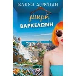 ΜΙΚΡΗ ΒΑΡΚΕΛΩΝΗ