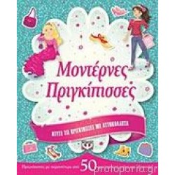 ΜΟΝΤΕΡΝΕΣ ΠΡΙΓΚΙΠΙΣΣΕΣ ΝΤΥΣΕ ΤΙΣ ΠΡΙΓΚΙΠΙΣΣΕΣ ΜΕ ΑΥΤΟΚΟΛΛΗΤΑ