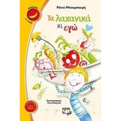 ΤΑ ΛΑΧΑΝΙΚΑ ΚΙ ΕΓΩ