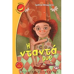 ΜΠΑΝΑΝΑ 3:Η ΝΤΑΝΤΑ ΜΟΥ