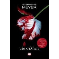 ΝΕΑ ΣΕΛΗΝΗ ΝΕΑ ΣΕΛΗΝΗ