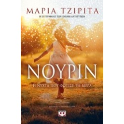 ΝΟΥΡΙΝ. Η ΝΥΧΤΑ ΠΟΥ ΦΩΤΙΣΕ ΤΗ ΜΕΡΑ