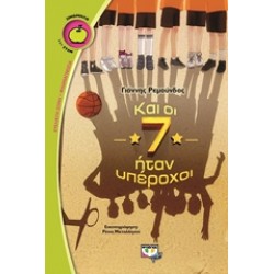 ΚΑΙ ΟΙ 7 ΗΤΑΝ ΥΠΕΡΟΧΟΙ ΚΑΙ ΟΙ 7 ΗΤΑΝ ΥΠΕΡΟΧΟΙ