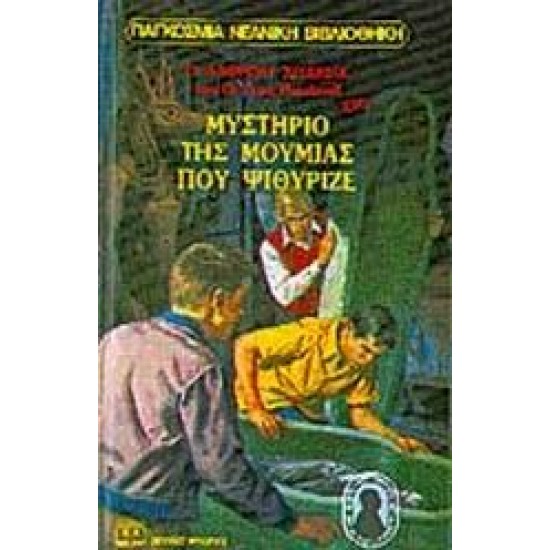 Ο ΑΛΦΡΕΝΤ ΧΙΤΣΚΟΚ ΚΑΙ ΟΙ ΤΡΕΙΣ ΝΤΕΤΕΚΤΙΒ ΣΤΟ ΜΥΣΤΗΡΙΟ ΤΗΣ ΜΟΥΜΙΑΣ ΠΟΥ ΨΙΘΥΡΙΖΕ