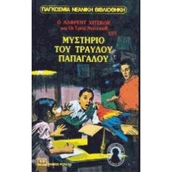 Ο ΑΛΦΡΕΝΤ ΧΙΤΣΚΟΚ ΚΑΙ ΟΙ ΤΡΕΙΣ ΝΤΕΤΕΚΤΙΒ ΣΤΟ ΜΥΣΤΗΡΙΟ ΤΟΥ ΤΡΑΥΛΟΥ ΠΑΠΑΓΑΛΟΥ Ο ΑΛΦΡΕΝΤ ΧΙΤΣΚΟΚ ΚΑΙ ΟΙ ΤΡΕΙΣ ΝΤΕΤΕΚΤΙΒ ΣΤΟ ΜΥΣΤΗΡΙΟ ΤΟΥ ΤΡΑΥΛΟΥ ΠΑΠΑΓΑΛΟΥ