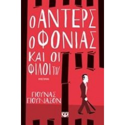 Ο ΑΝΤΕΡΣ Ο ΦΟΝΙΑΣ ΚΑΙ ΟΙ ΦΙΛΟΙ ΤΟΥ Ο ΑΝΤΕΡΣ Ο ΦΟΝΙΑΣ ΚΑΙ ΟΙ ΦΙΛΟΙ ΤΟΥ