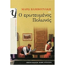 Ο ΕΡΩΤΕΥΜΕΝΟΣ ΠΟΛΩΝΟΣ