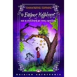 Ο ΕΥΤΥΧΙΟΣ ΚΑΛΛΕΡΓΗΣ ΚΑΙ Η ΣΥΛΛΟΓΗ ΜΕ ΤΟΥΣ ΕΦΙΑΛΤΕΣ