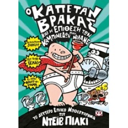 Ο ΚΑΠΕΤΑΝ ΒΡΑΚΑΣ ΚΑΙ Η ΕΠΙΘΕΣΗ ΤΩΝ ΚΑΜΠΙΝΕΔΩΝ ΠΟΥ ΜΙΛΑΝΕ Ο ΚΑΠΕΤΑΝ ΒΡΑΚΑΣ ΚΑΙ Η ΕΠΙΘΕΣΗ ΤΩΝ ΚΑΜΠΙΝΕΔΩΝ ΠΟΥ ΜΙΛΑΝΕ