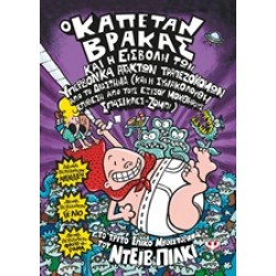 Ο ΚΑΠΕΤΑΝ ΒΡΑΚΑΣ ΚΑΙ Η ΕΙΣΒΟΛΗ ΤΩΝ ΥΠΕΡΒΟΛΙΚΑ ΑΤΑΚΤΩΝ ΤΡΑΠΕΖΟΚΟΜΩΝ ΑΠΟ ΤΟ ΔΙΑΣΤΗΜΑ (ΚΑΙ Η ΣΥΝΑΚΟΛΟΥΘΗ ΕΠΙΘΕΣΗ ΑΠΟ ΤΟΥΣ ΕΞΙΣΟΥ ΜΟΧΘΗΡΟΥΣ ΣΠΑΣΙΚΛΕΣ-ΖΟΜΠΙ) Ο ΚΑΠΕΤΑΝ ΒΡΑΚΑΣ ΚΑΙ Η ΕΙΣΒΟΛΗ ΤΩΝ ΥΠΕΡΒΟΛΙΚΑ ΑΤΑΚΤΩΝ ΤΡΑΠΕΖΟΚΟΜΩΝ ΑΠΟ ΤΟ ΔΙΑΣΤΗΜΑ (ΚΑΙ Η ΣΥΝΑΚΟΛΟΥΘΗ ΕΠΙΘΕΣΗ ΑΠΟ ΤΟΥΣ ΕΞΙΣΟΥ ΜΟΧΘΗΡΟΥΣ ΣΠΑΣΙΚΛΕΣ-ΖΟΜΠΙ)