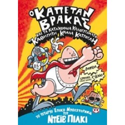 Ο ΚΑΠΕΤΑΝ ΒΡΑΚΑΣ ΚΑΙ ΤΑ ΚΑΤΑΧΘΟΝΙΑ ΚΑΚΟΥΡΓΗΜΑΤΑ ΤΟΥ ΚΑΘΗΓΗΤΗ ΚΛΑΝΑ ΚΑΤΡΟΥΛΗ Ο ΚΑΠΕΤΑΝ ΒΡΑΚΑΣ ΚΑΙ ΤΑ ΚΑΤΑΧΘΟΝΙΑ ΚΑΚΟΥΡΓΗΜΑΤΑ ΤΟΥ ΚΑΘΗΓΗΤΗ ΚΛΑΝΑ ΚΑΤΡΟΥΛΗ