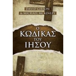 Ο ΚΩΔΙΚΑΣ ΤΟΥ ΙΗΣΟΥ