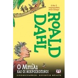 Ο ΜΠΙΛΙ ΚΑΙ ΟΙ ΜΙΚΡΟΣΚΟΠΙΝΟΙ Ο ΜΠΙΛΙ ΚΑΙ ΟΙ ΜΙΚΡΟΣΚΟΠΙΝΟΙ