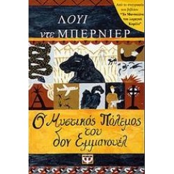 Ο ΜΥΣΤΙΚΟΣ ΠΟΛΕΜΟΣ ΤΟΥ ΔΟΝ ΕΜΜΑΝΟΥΕΛ Ο ΜΥΣΤΙΚΟΣ ΠΟΛΕΜΟΣ ΤΟΥ ΔΟΝ ΕΜΜΑΝΟΥΕΛ