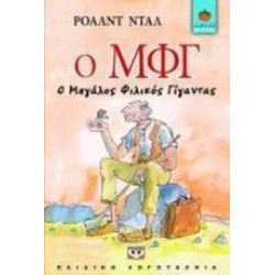 Ο ΜΦΓ Ο ΜΕΓΑΛΟΣ ΦΙΛΙΚΟΣ ΓΙΓΑΝΤΑΣ Ο ΜΦΓ Ο ΜΕΓΑΛΟΣ ΦΙΛΙΚΟΣ ΓΙΓΑΝΤΑΣ
