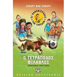 Ο ΤΕΤΡΑΠΟΔΟΣ ΦΙΛΑΘΛΟΣ