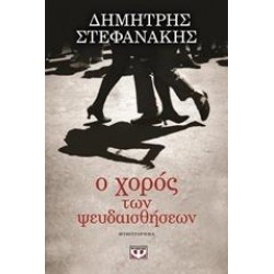 Ο ΧΟΡΟΣ ΤΩΝ ΨΕΥΔΑΙΣΘΗΣΕΩΝ ΜΥΘΙΣΤΟΡΗΜΑ