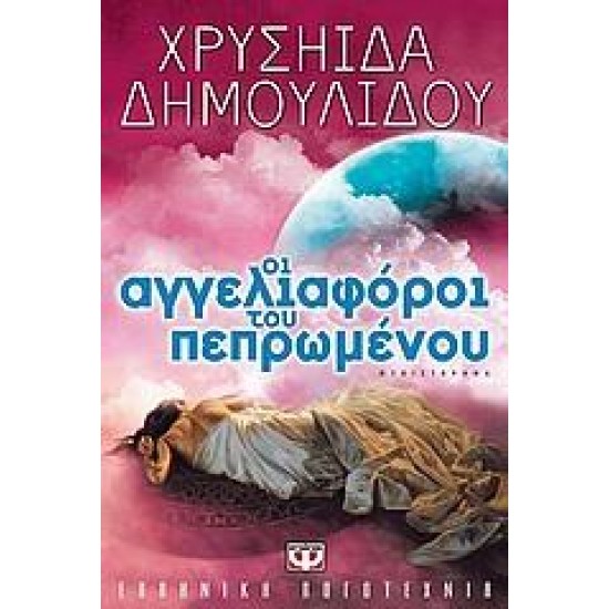 ΟΙ ΑΓΓΕΛΙΑΦΟΡΟΙ ΤΟΥ ΠΕΠΡΩΜΕΝΟΥ