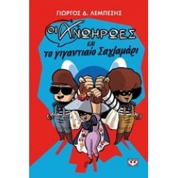 ΟΙ ΑΝΩΗΡΩΕΣ ΚΑΙ ΤΟ ΓΙΓΑΝΤΙΑΙΟ ΣΑΧΛΑΜΑΡΙ