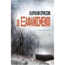 ΟΙ ΕΞΑΦΑΝΙΣΜΕΝΟΙ