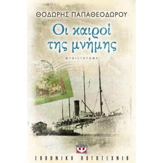 ΟΙ ΚΑΙΡΟΙ ΤΗΣ ΜΝΗΜΗΣ 4 ΜΥΘΙΣΤΟΡΗΜΑ