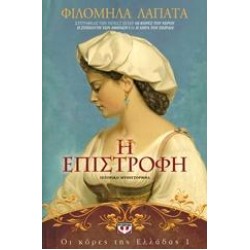 Η ΕΠΙΣΤΡΟΦΗ