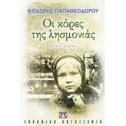 ΟΙ ΚΟΡΕΣ ΤΗΣ ΛΗΣΜΟΝΙΑΣ