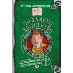 ΤΟ ΧΑΜΕΝΟ ΧΕΙΡΟΓΡΑΦΟ ΤΟ ΧΑΜΕΝΟ ΧΕΙΡΟΓΡΑΦΟ