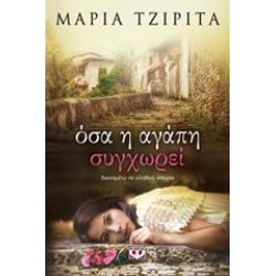 ΟΣΑ Η ΑΓΑΠΗ ΣΥΓΧΩΡΕΙ