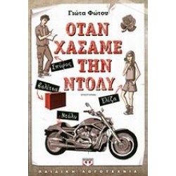 ΟΤΑΝ ΧΑΣΑΜΕ ΤΗΝ ΝΤΟΛΥ ΟΤΑΝ ΧΑΣΑΜΕ ΤΗΝ ΝΤΟΛΥ